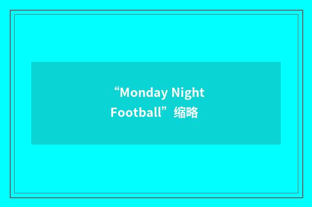 “Monday Night Football”缩略