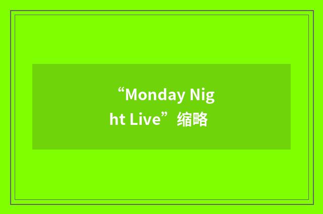 “Monday Night Live”缩略