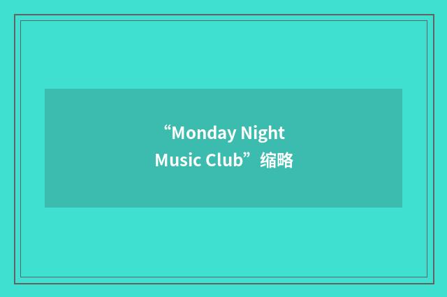 “Monday Night Music Club”缩略