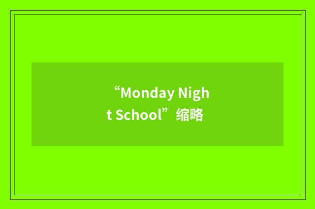 “Monday Night School”缩略