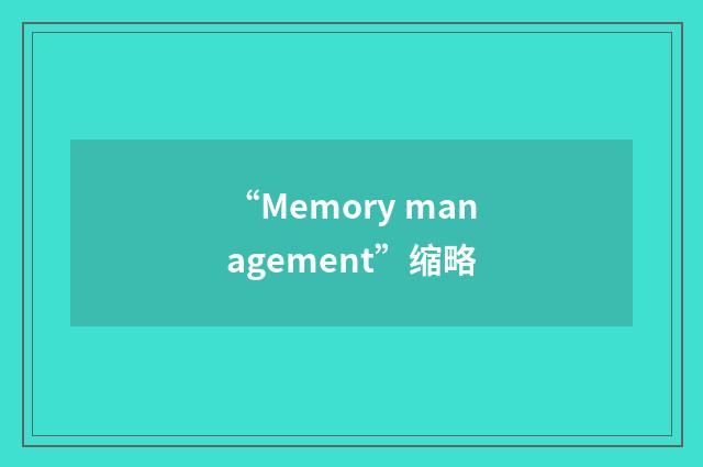 “Memory management”缩略