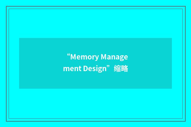 “Memory Management Design”缩略