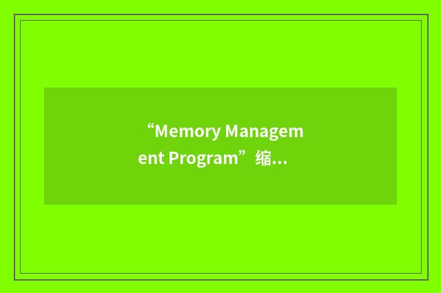 “Memory Management Program”缩略