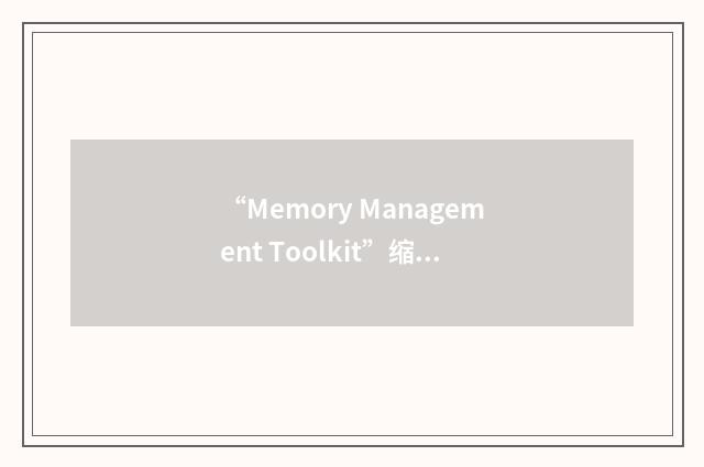 “Memory Management Toolkit”缩略