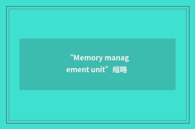 “Memory management unit”缩略