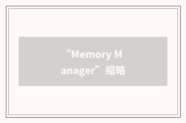 “Memory Manager”缩略