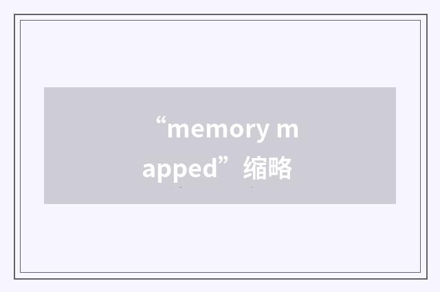 “memory mapped”缩略