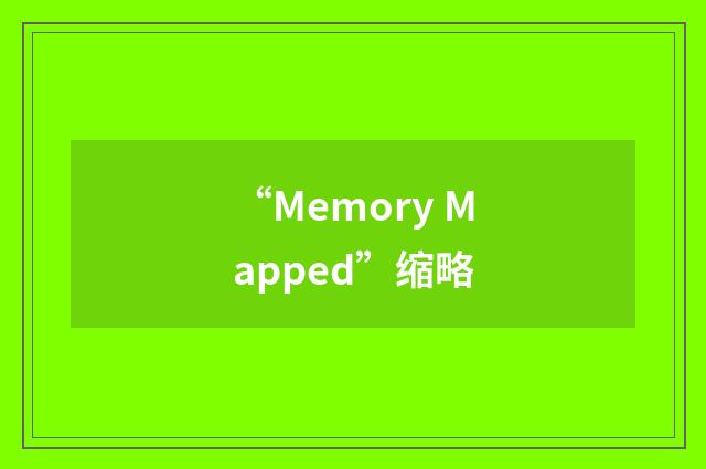 “Memory Mapped”缩略
