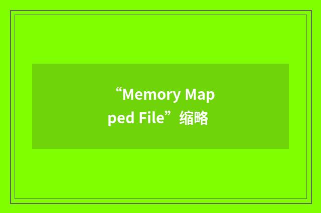 “Memory Mapped File”缩略
