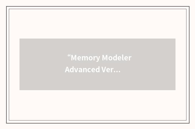 “Memory Modeler Advanced Verification”缩略