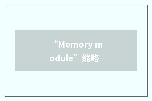 “Memory module”缩略