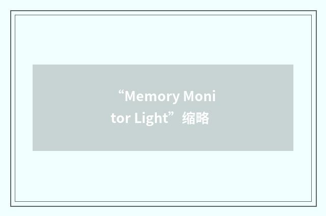 “Memory Monitor Light”缩略