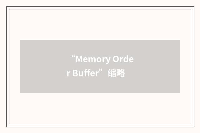 “Memory Order Buffer”缩略