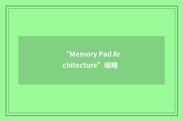“Memory Pad Architecture”缩略