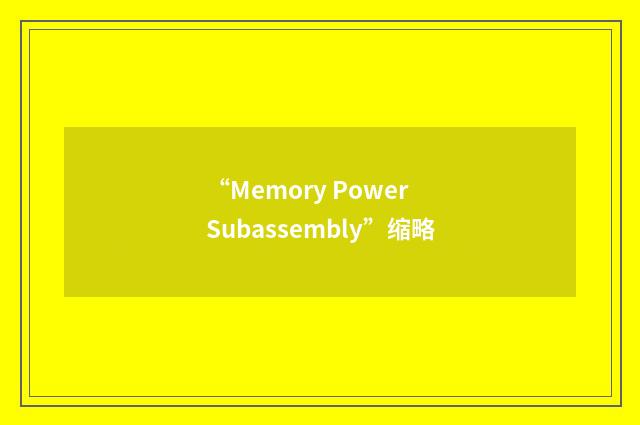 “Memory Power Subassembly”缩略