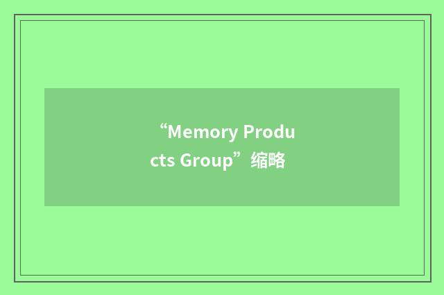 “Memory Products Group”缩略