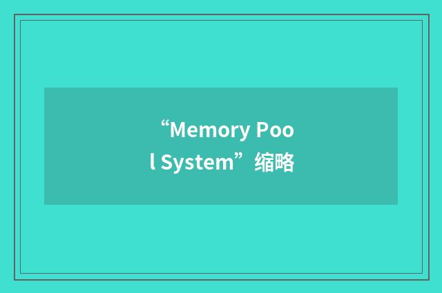 “Memory Pool System”缩略