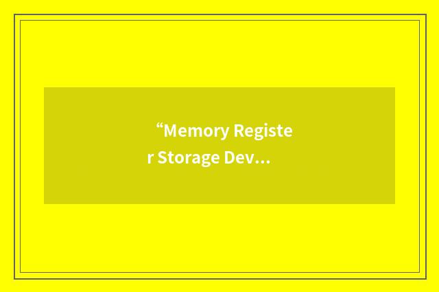 “Memory Register Storage Device”缩略