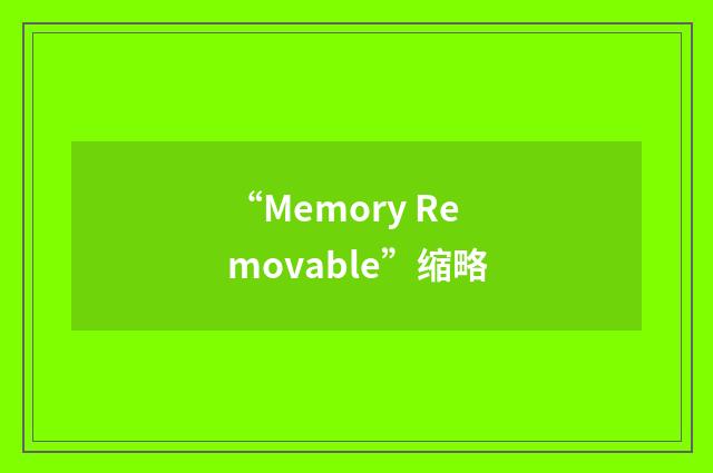 “Memory Removable”缩略