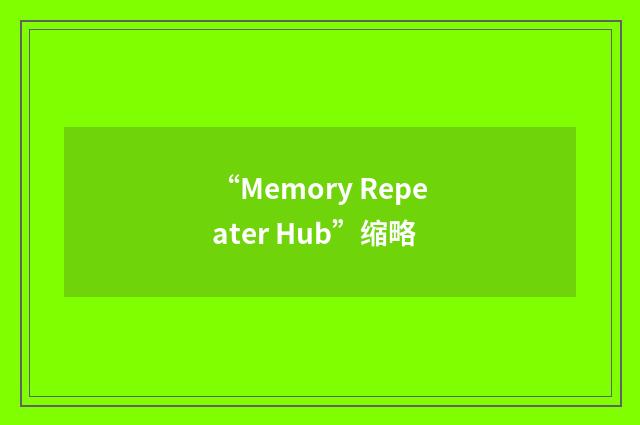 “Memory Repeater Hub”缩略
