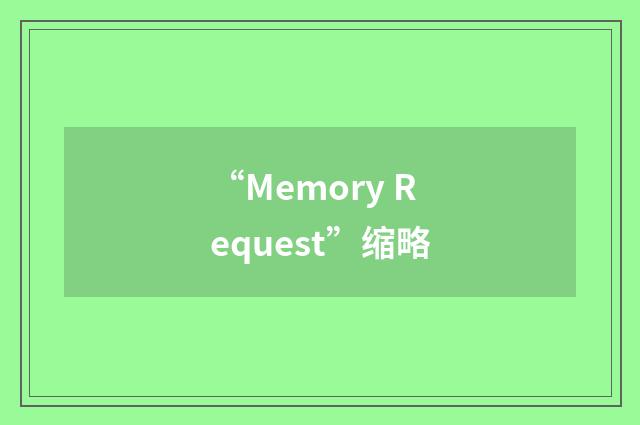 “Memory Request”缩略
