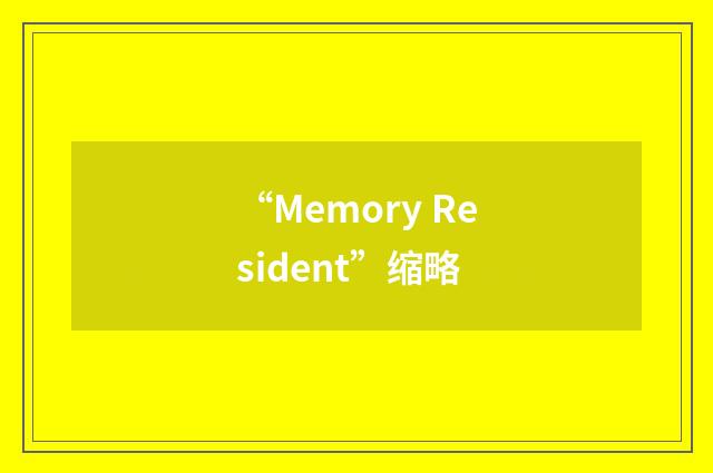 “Memory Resident”缩略
