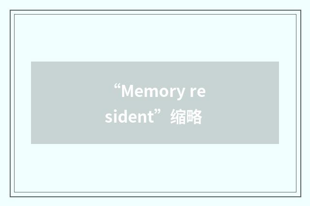 “Memory resident”缩略
