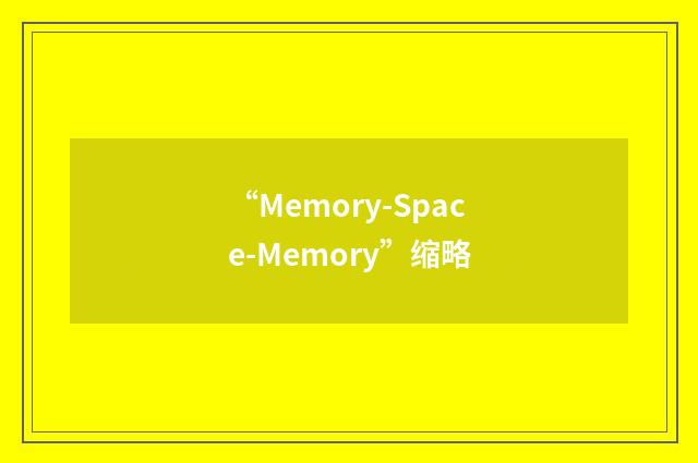 “Memory-Space-Memory”缩略