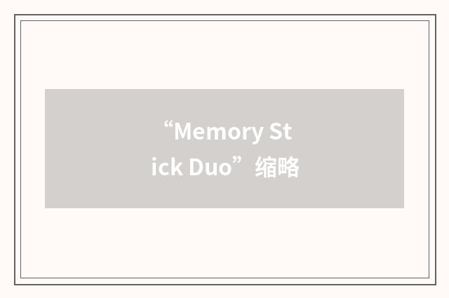 “Memory Stick Duo”缩略