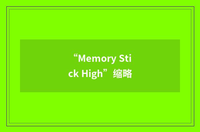 “Memory Stick High”缩略