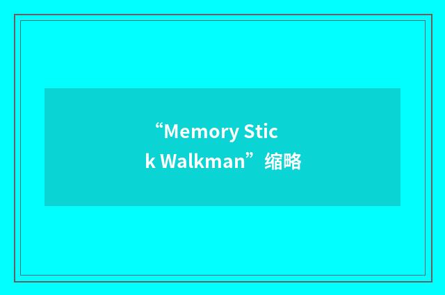 “Memory Stick Walkman”缩略