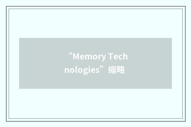 “Memory Technologies”缩略