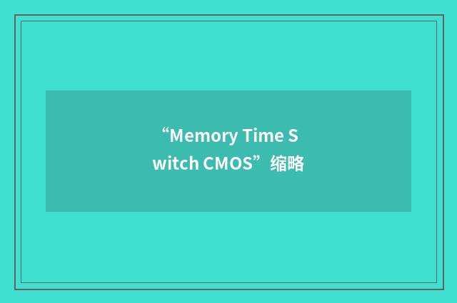 “Memory Time Switch CMOS”缩略