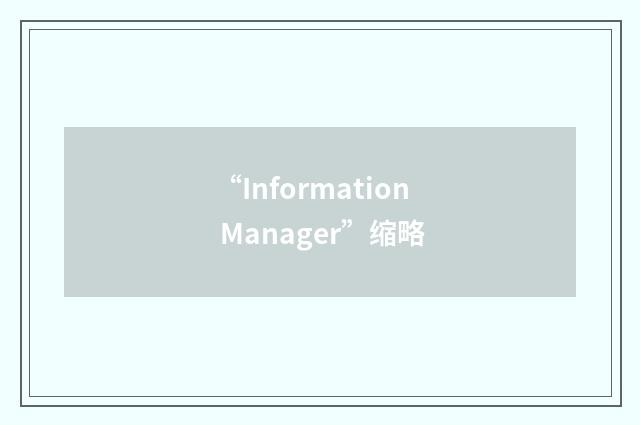 “Information Manager”缩略