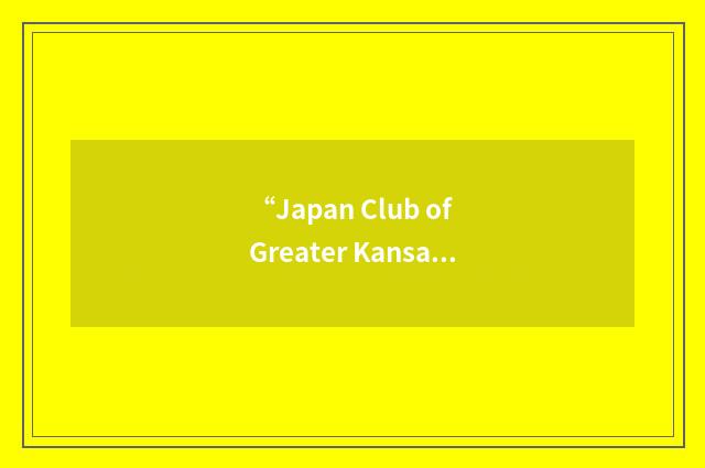 “Japan Club of Greater Kansas City”缩略