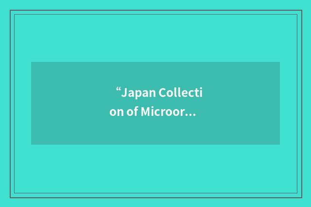 “Japan Collection of Microorganisms”缩略