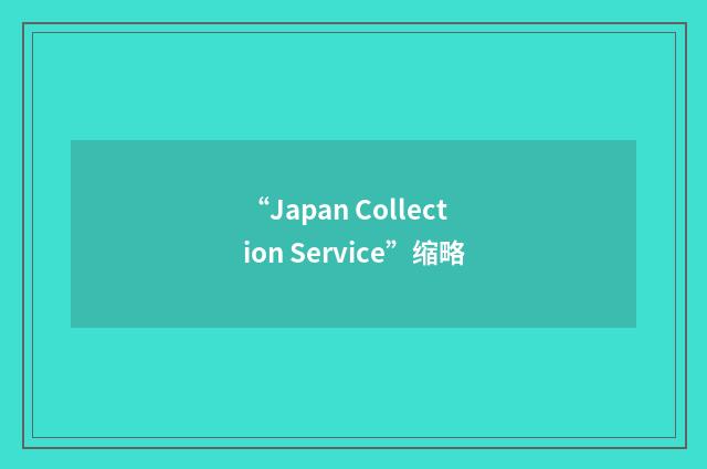 “Japan Collection Service”缩略