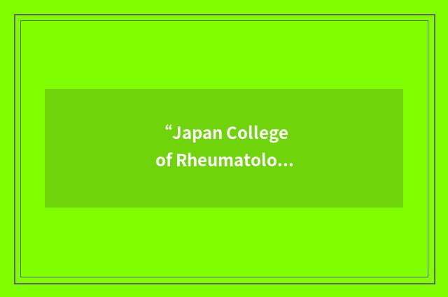 “Japan College of Rheumatology”缩略