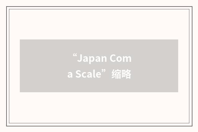 “Japan Coma Scale”缩略