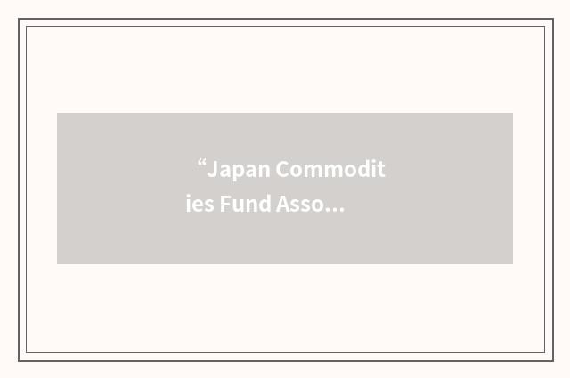 “Japan Commodities Fund Association”缩略