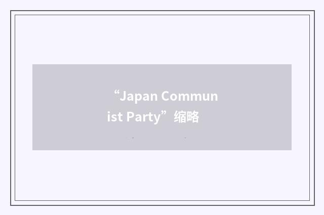 “Japan Communist Party”缩略
