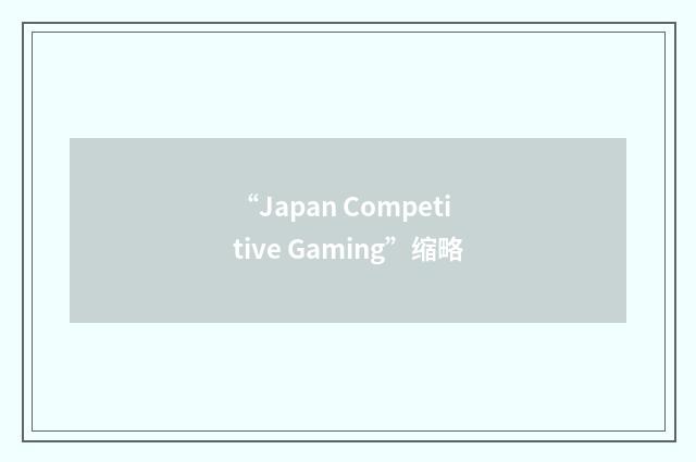 “Japan Competitive Gaming”缩略