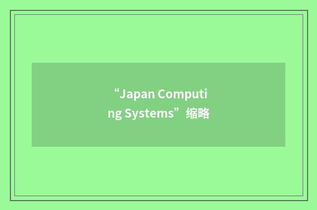 “Japan Computing Systems”缩略