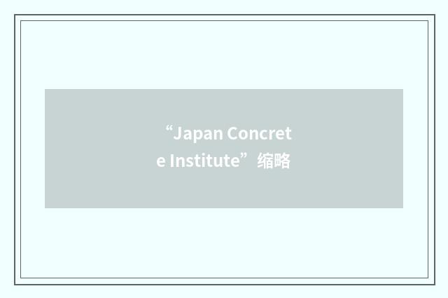 “Japan Concrete Institute”缩略