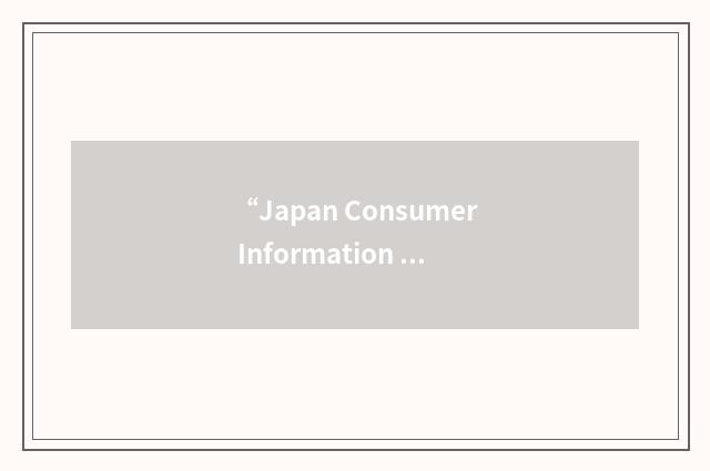 “Japan Consumer Information Center”缩略