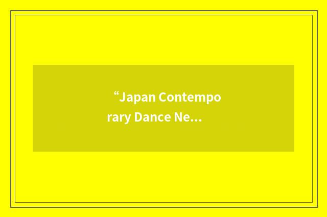 “Japan Contemporary Dance Network”缩略