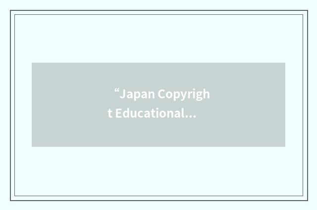 “Japan Copyright Educational Association”缩略