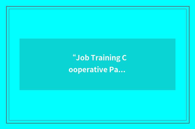 “Job Training Cooperative Partnership Act”缩略