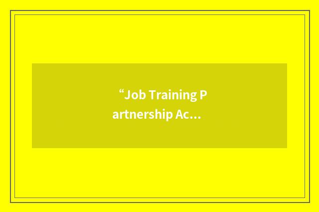 “Job Training Partnership Act”缩略