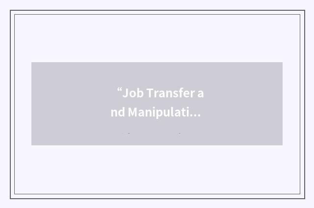 “Job Transfer and Manipulation”缩略